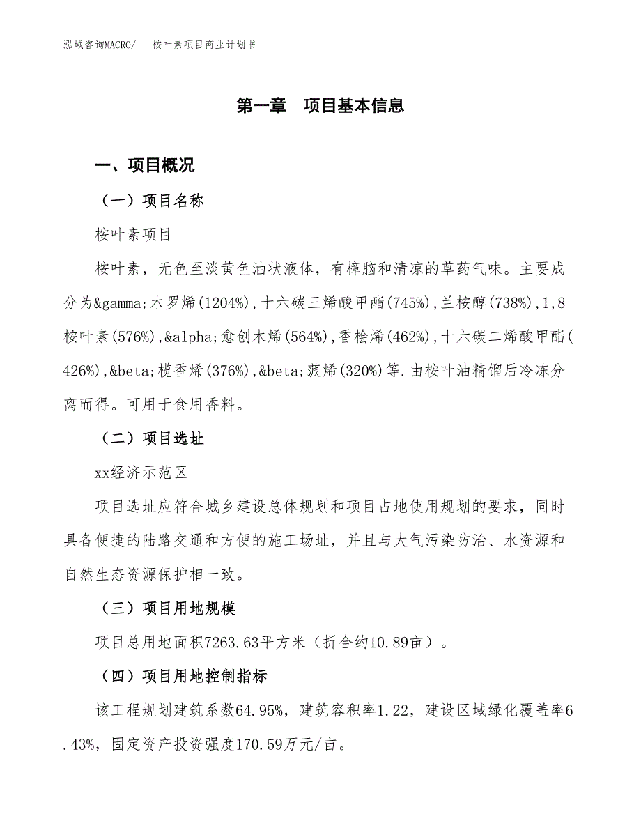 桉叶素项目商业计划书模板_第1页