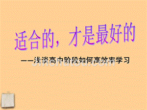 湖南省长沙县实验中学七年级政治-《适合的才是最好的》课件
