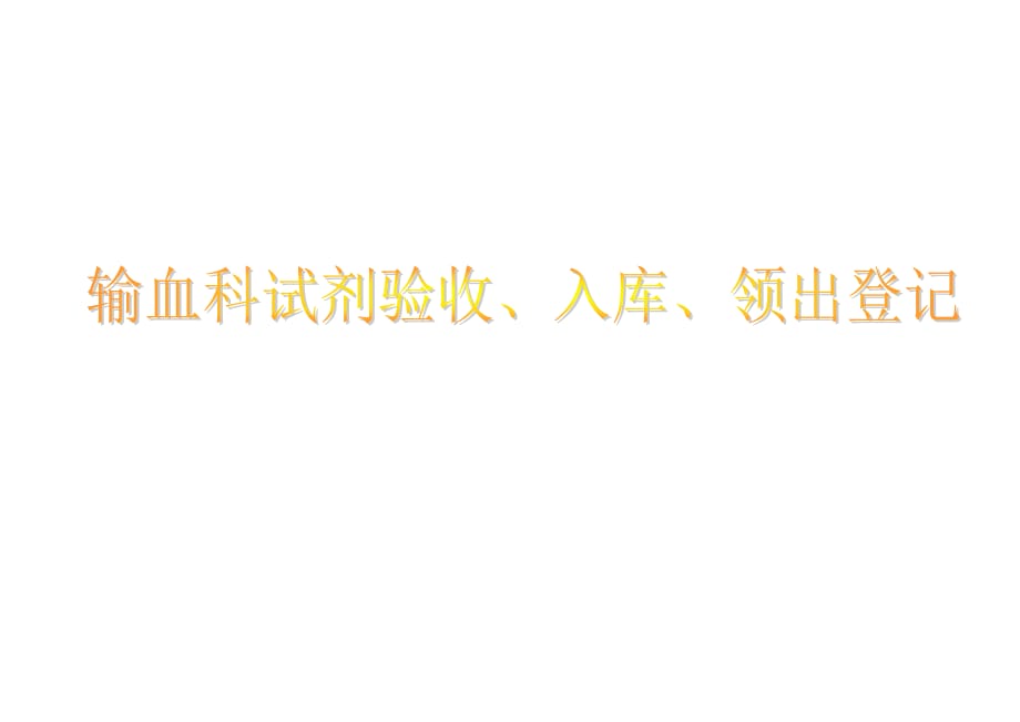 输血科试剂验收、入库、领出登记_第3页