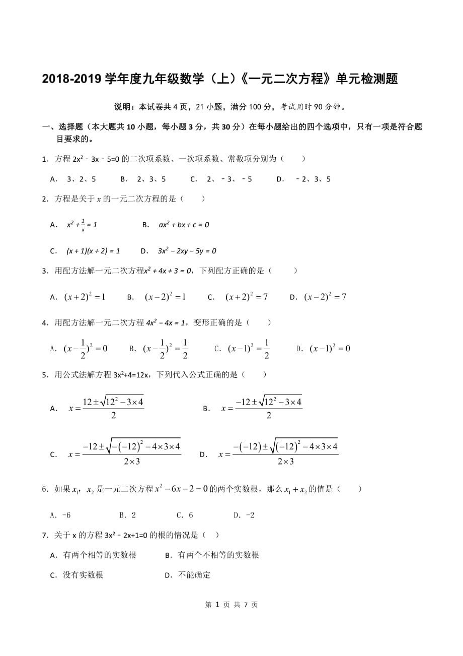 2018-2019学年度九年级数学（上）《一元二次方程》单元检测题（含答案）_第1页