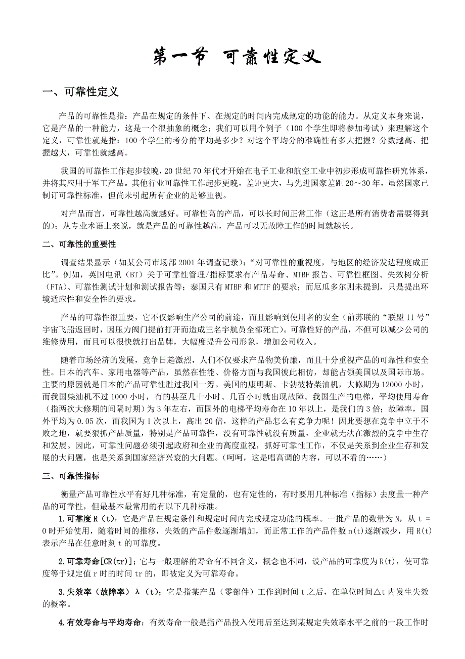 质量管理之可靠性基础知识.doc_第1页