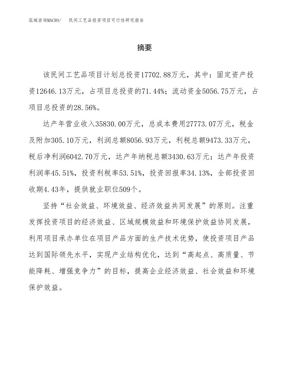 民间工艺品投资项目可行性研究报告（总投资18000万元）.docx_第2页