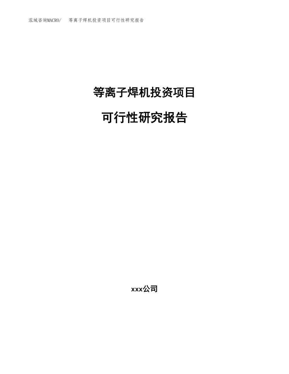等离子焊机投资项目可行性研究报告（总投资3000万元）.docx_第1页