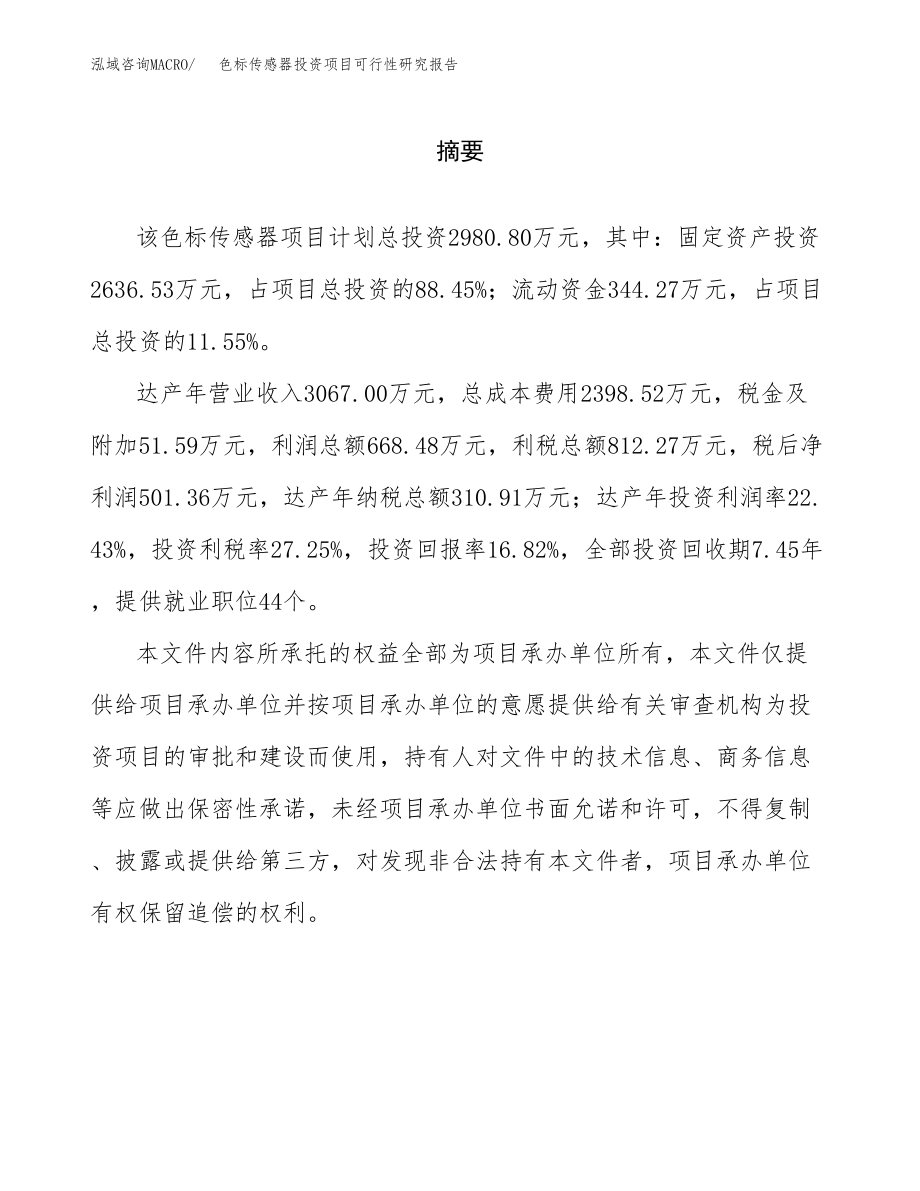 色标传感器投资项目可行性研究报告（总投资3000万元）.docx_第2页