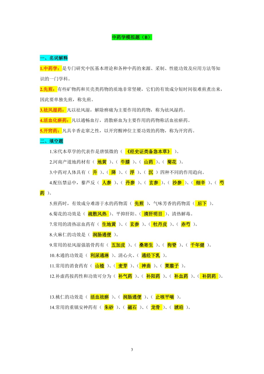 中药学 (本科)答案-山东大学网络教育_第3页