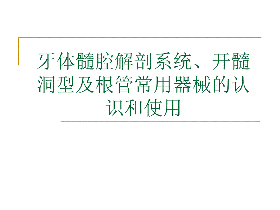 牙体髓腔解剖系统开髓资料_第1页