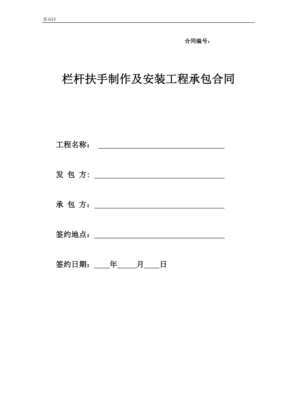 栏杆扶手制作及安装工程承包合同.doc_第1页