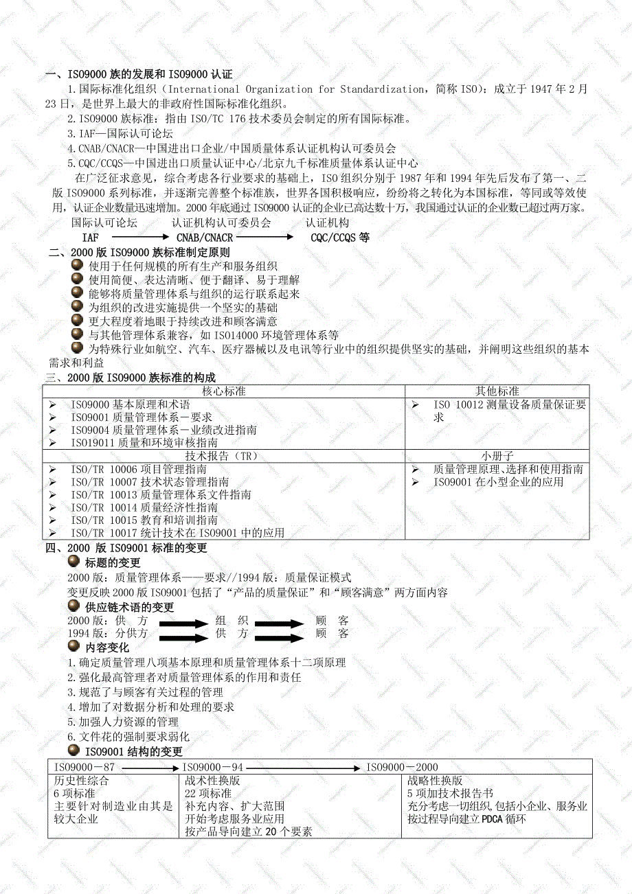 2000版iso9000族标准培训教程.doc_第3页