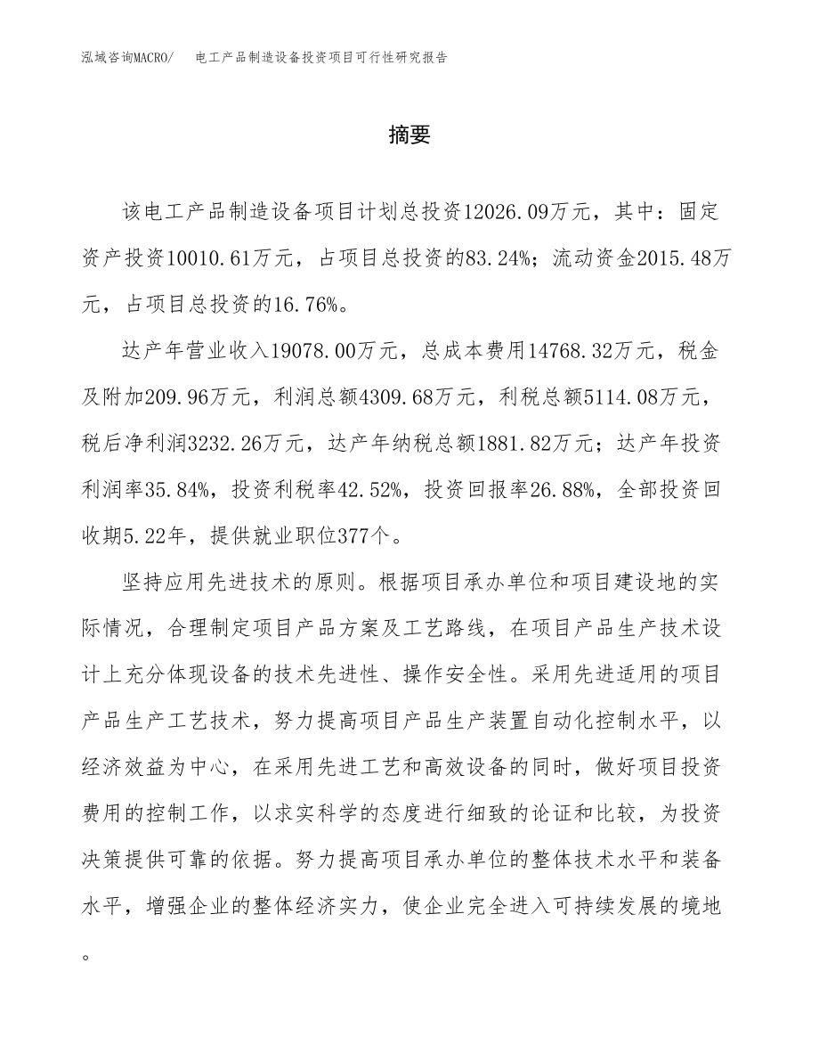 电工产品制造设备投资项目可行性研究报告（总投资12000万元）.docx_第2页