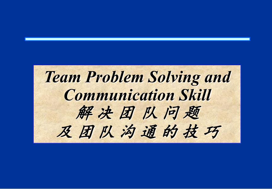 解决团队问题及团队沟通技巧资料_第1页