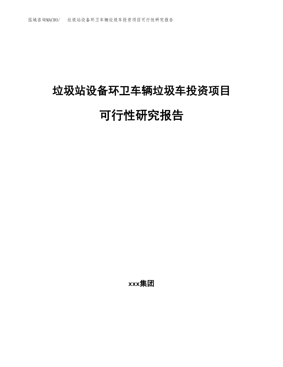 垃圾站设备环卫车辆垃圾车投资项目可行性研究报告（总投资12000万元）.docx_第1页