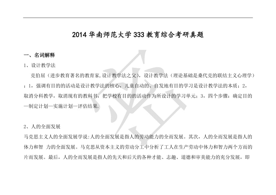 2014华南师范大学333教育学综合考研真题答案_第1页