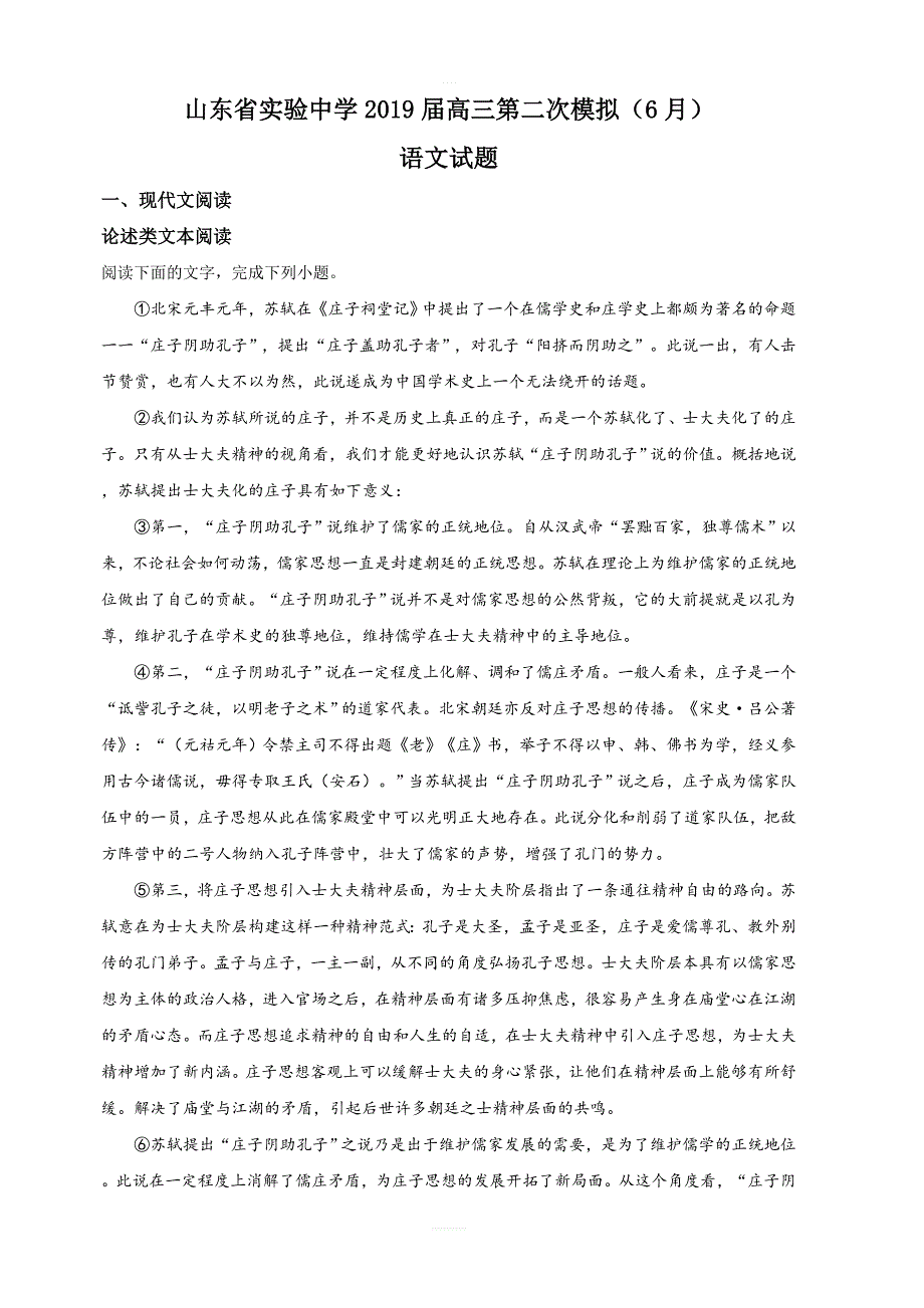 山东省济南市实验中学2019届高三第二次模拟语文试卷含解析_第1页