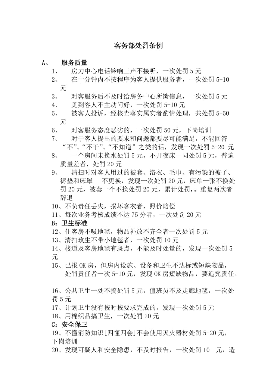 客务部处罚条例.doc_第1页