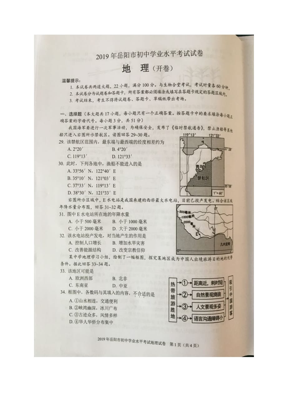 2019年湖南省岳阳市中考地理试题(图片版,含答案)_第1页