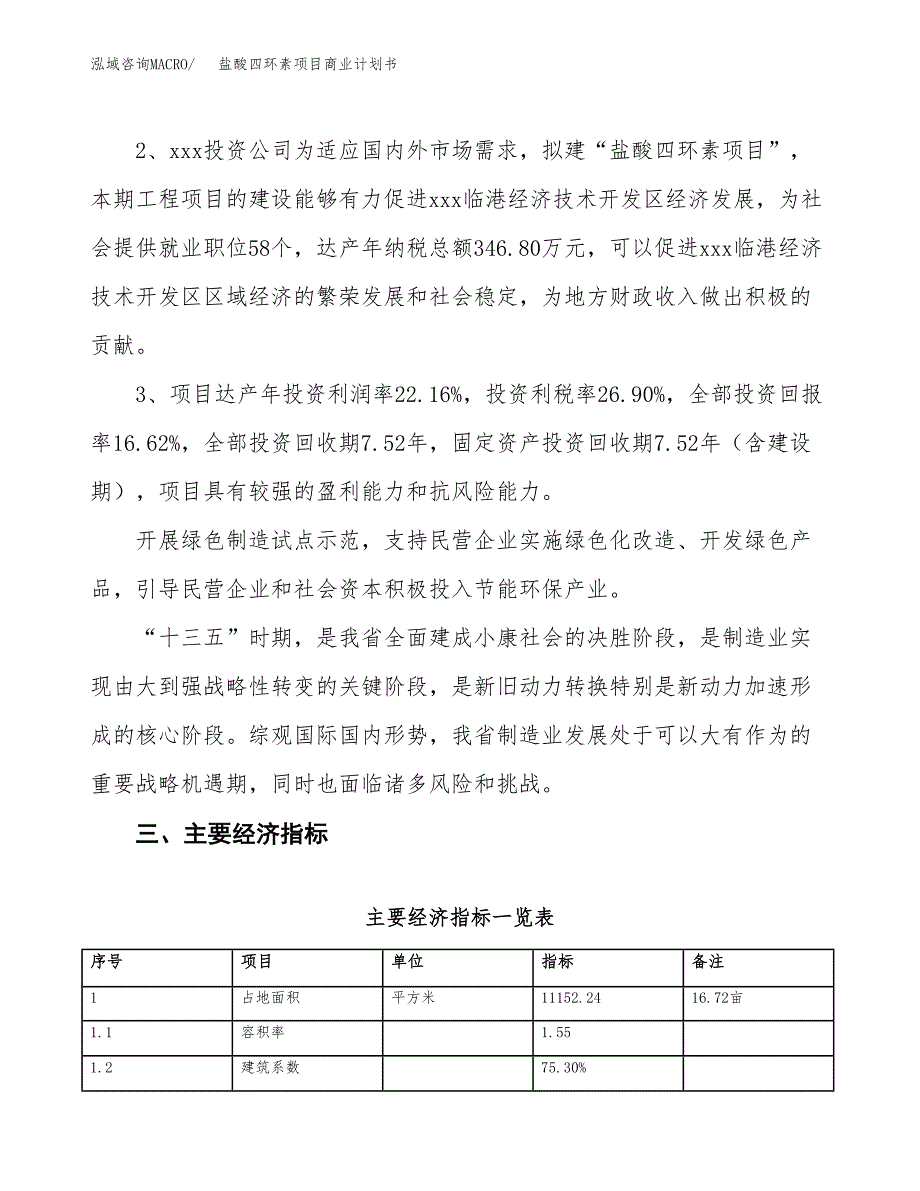 盐酸四环素项目商业计划书模板_第4页