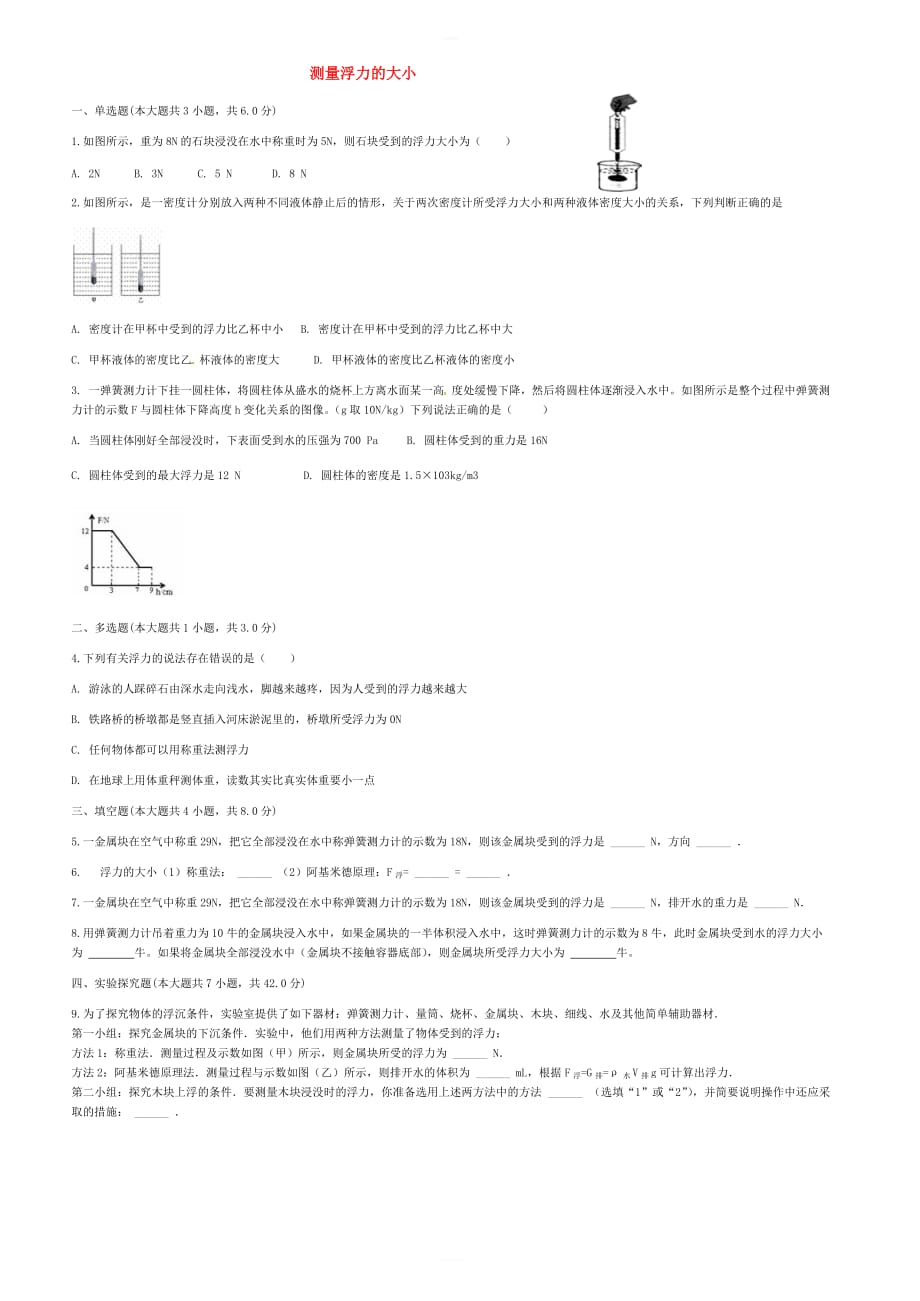 2018届中考物理测量浮力的大小复习专项练习含答案_第1页