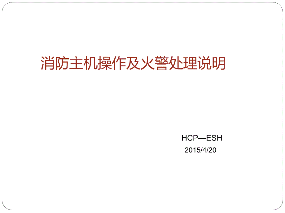 消防主机操作及火警处理说明---hcp资料_第1页