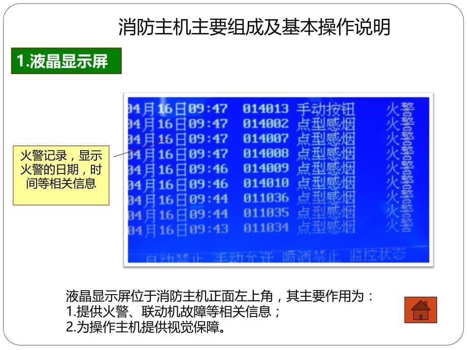 消防主机操作及火警处理说明---hcp资料_第5页