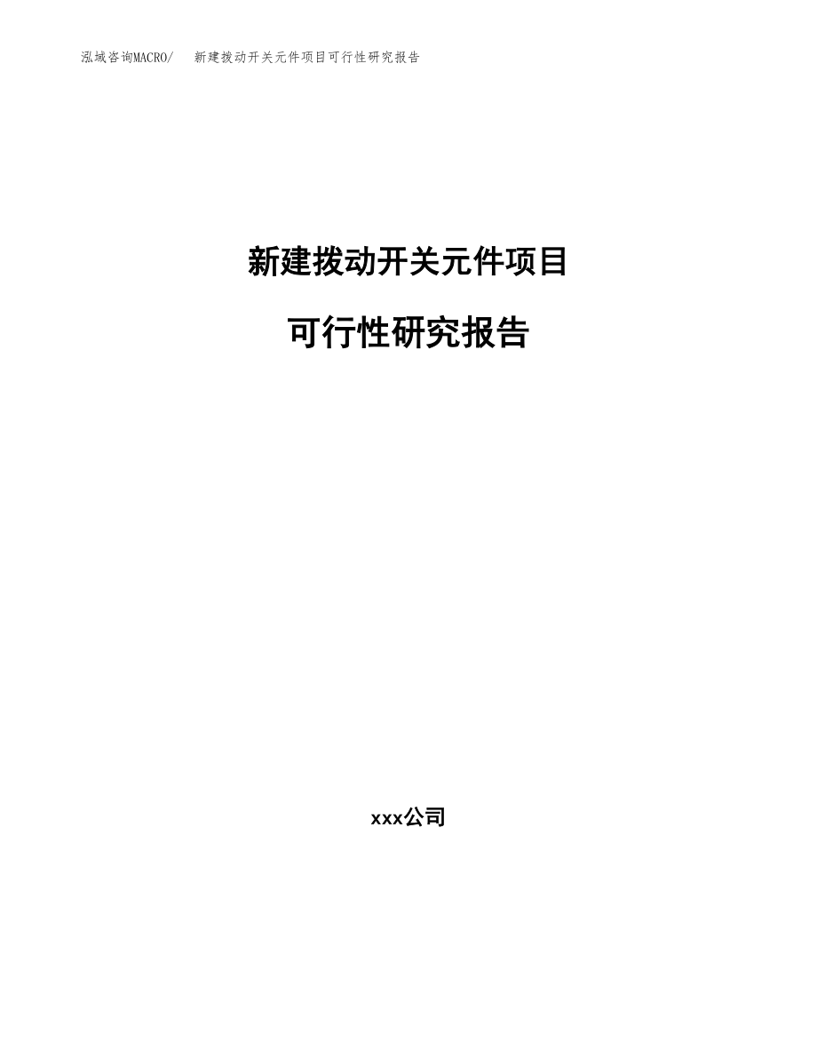 新建拨动开关元件项目可行性研究报告（立项申请模板）_第1页