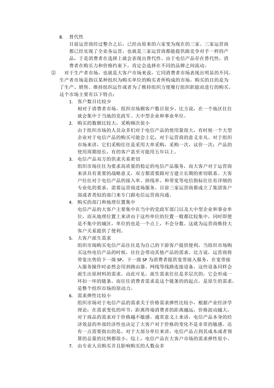 电信运营商的客户的分类以及特点_第2页