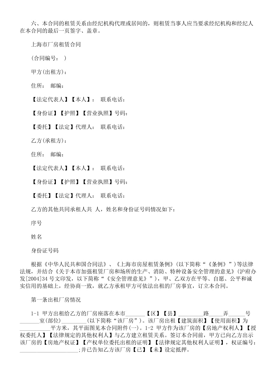 上海市厂房租赁合同示范文本.doc_第2页