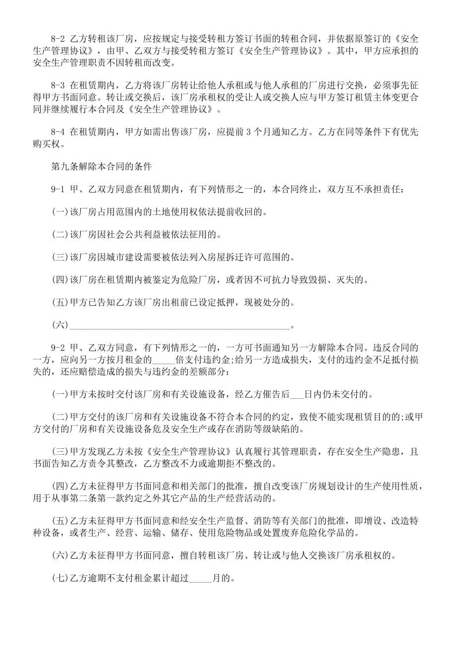 上海市厂房租赁合同示范文本.doc_第5页