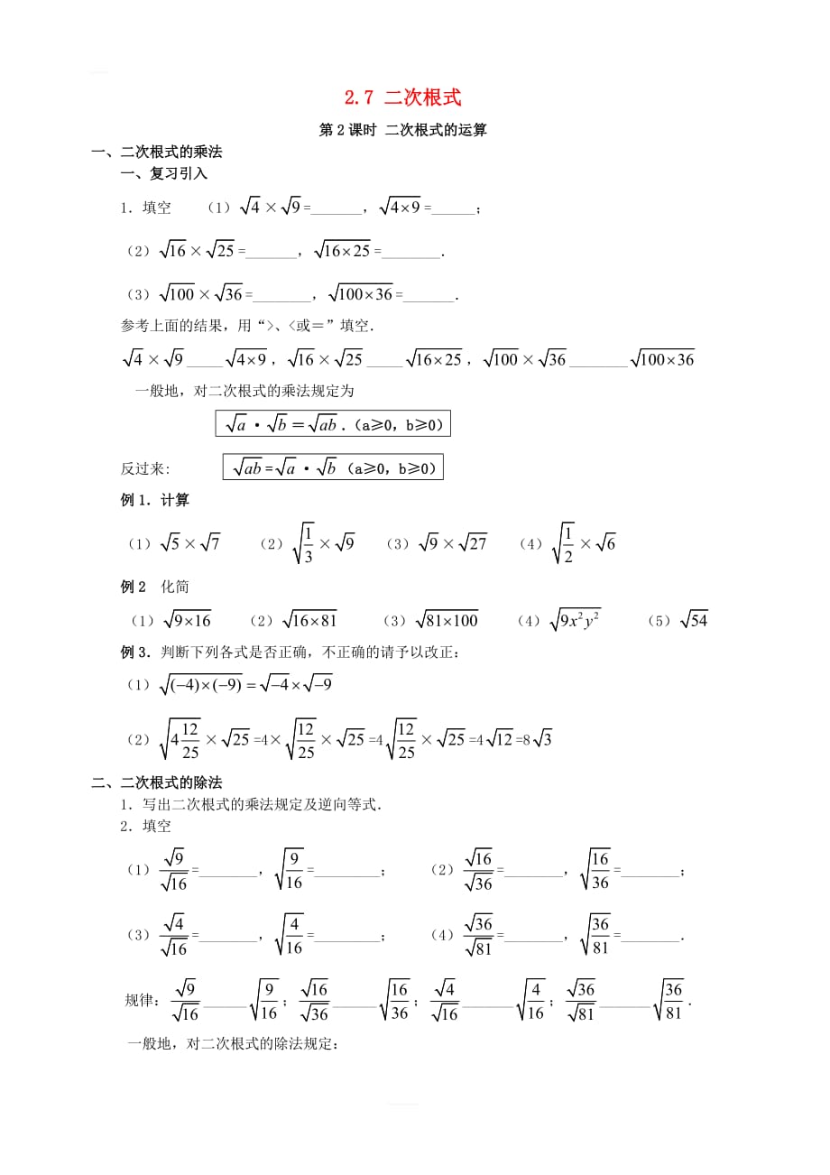 北师大版2019年秋八年级数学上册第二章实数2.7二次根式第2课时二次根式的运算学案_第1页