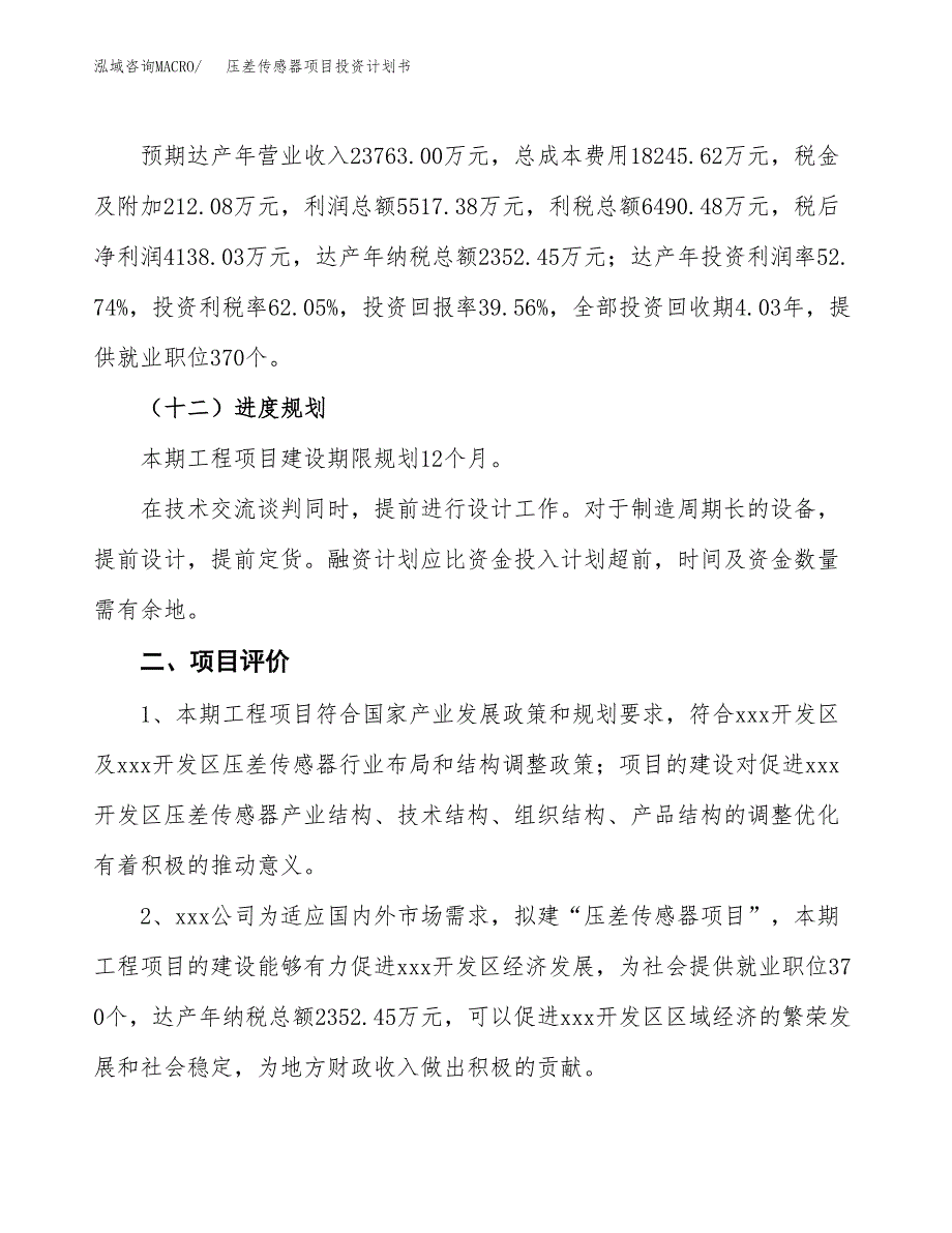 压差传感器项目投资计划书(规划建设方案).docx_第3页