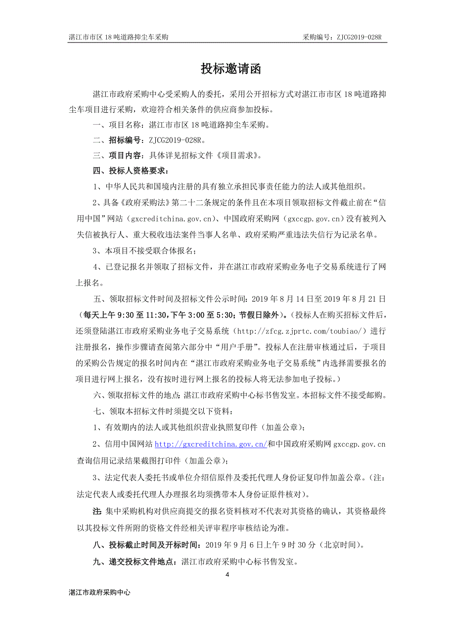 市区道路抑尘车采购项目竞争性谈判文件_第4页