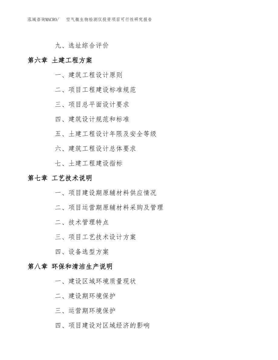 空气微生物检测仪投资项目可行性研究报告（总投资6000万元）.docx_第5页