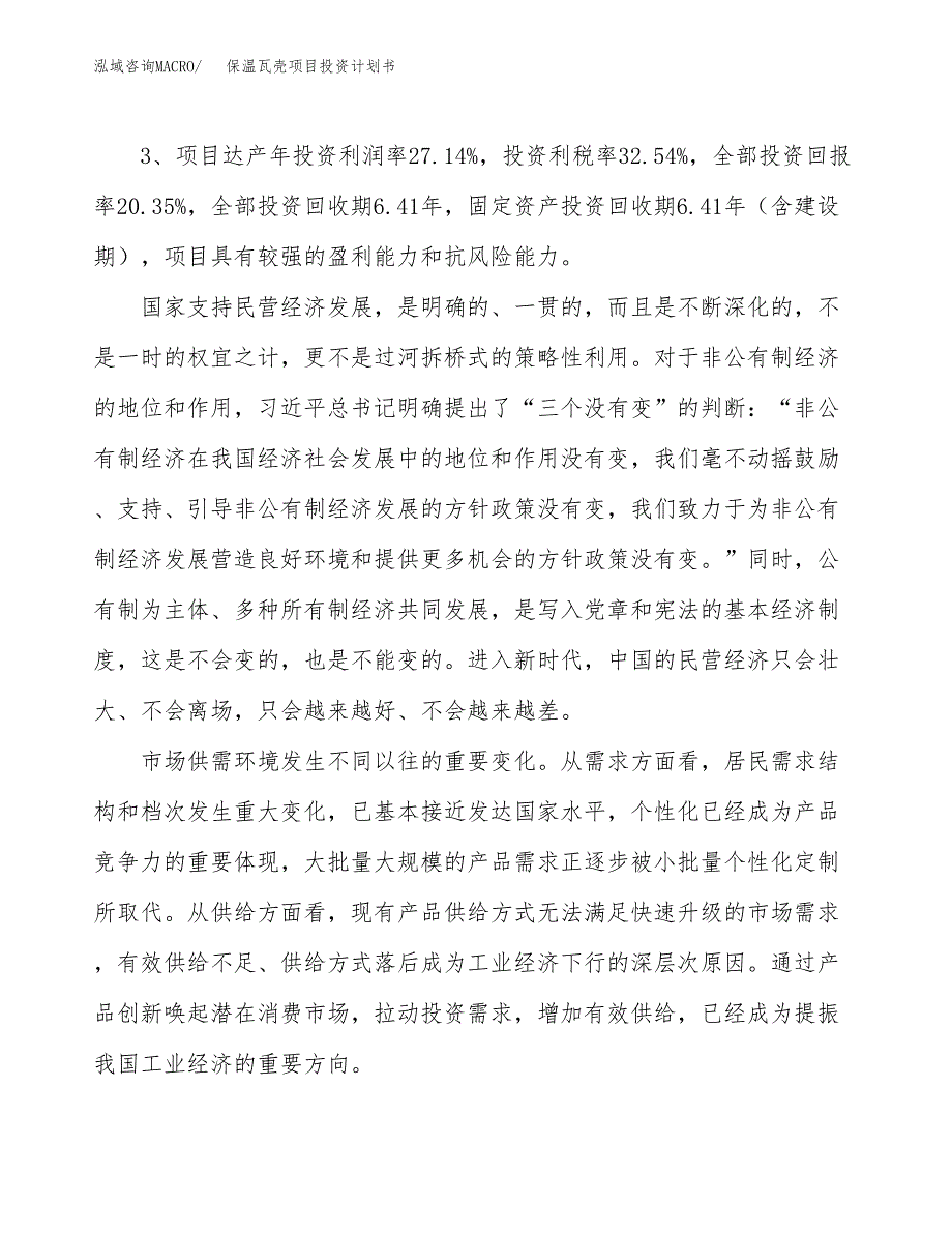 保温瓦壳项目投资计划书(规划建设方案).docx_第4页