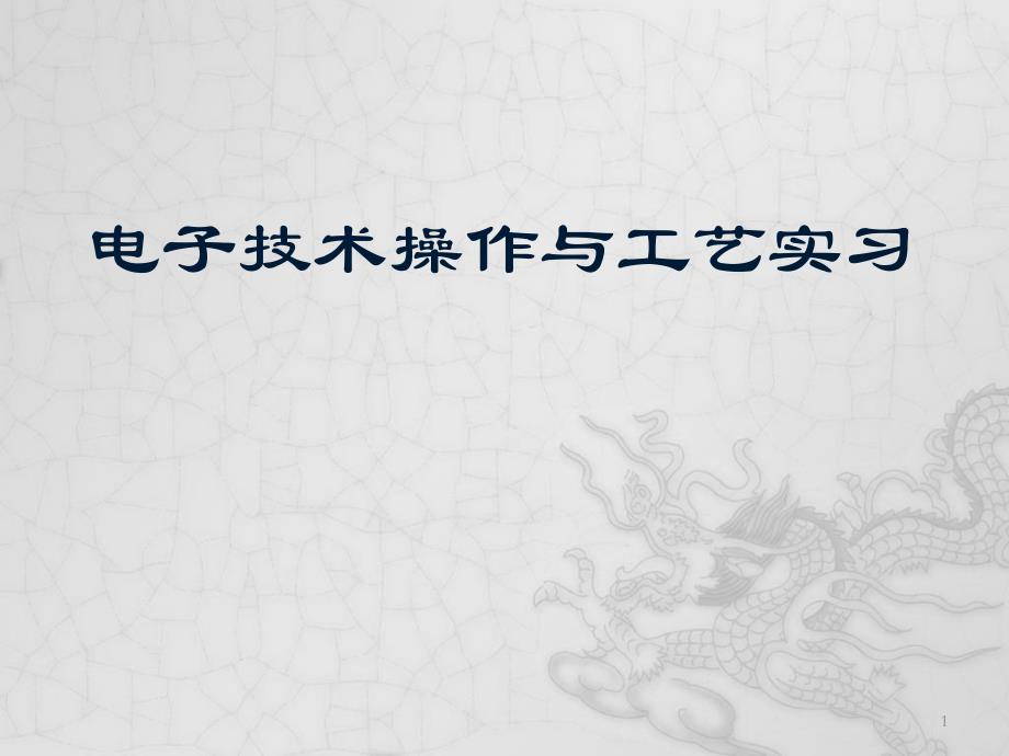 安全用电与万用表培训课件_第1页