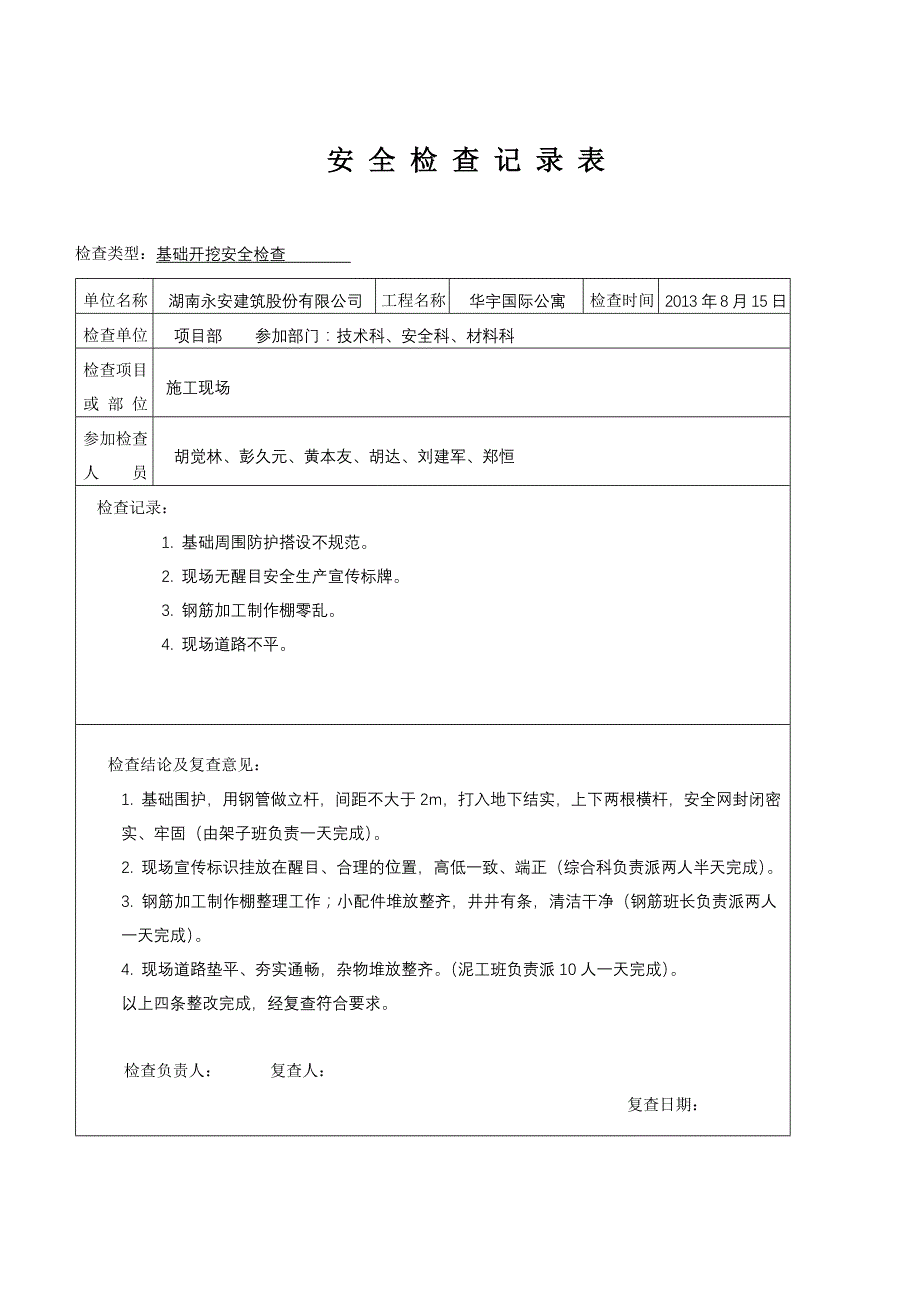 建筑施工安全检查记录表.doc_第2页