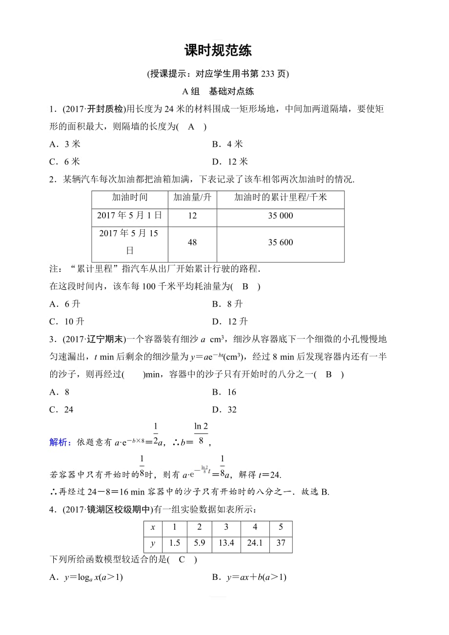 2020年高考理科数学新课标第一轮总复习练习：2-9函数模型及应用含解析_第1页