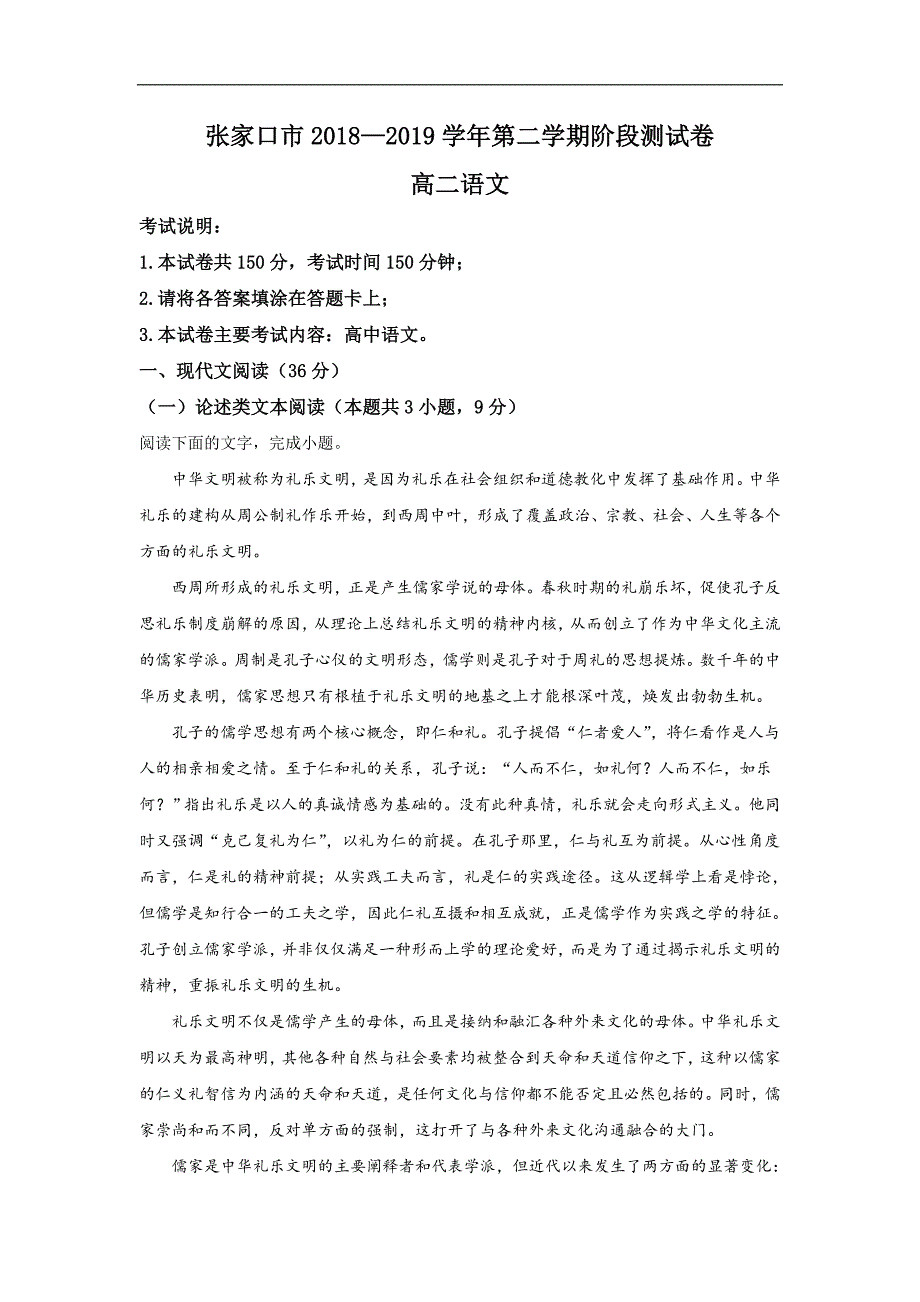 河北省张家口市2018-2019学年高二下学期6月月考语文试卷 Word版含解析_第1页