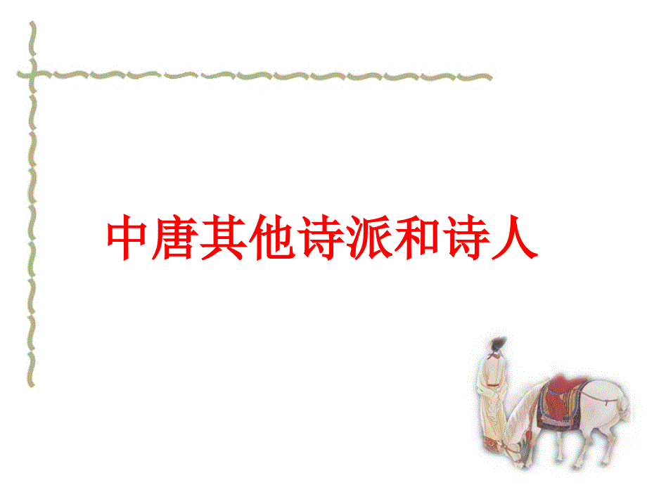 中国古代文学欣赏-唐代中唐其他诗派和诗人_第1页