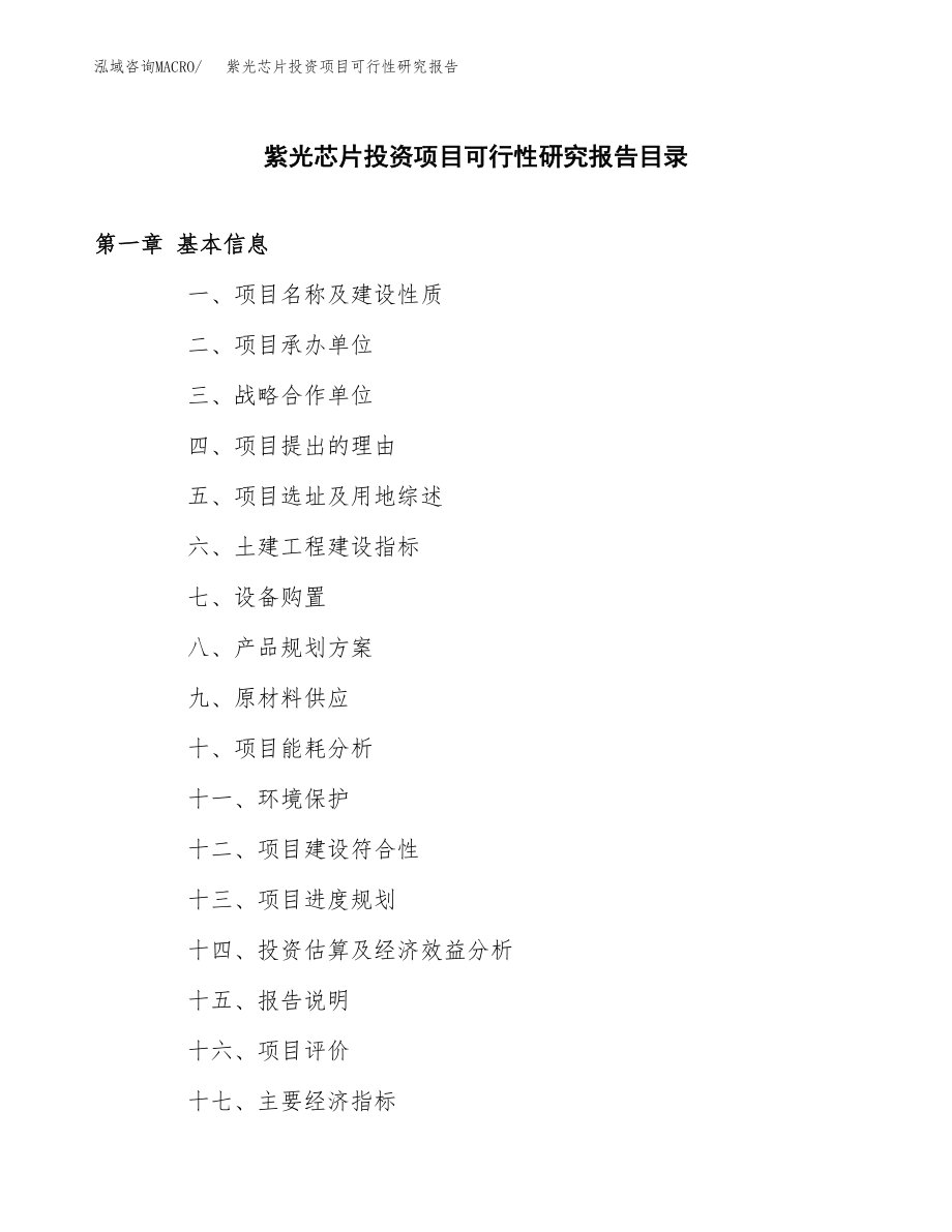 紫光芯片投资项目可行性研究报告（总投资17000万元）.docx_第3页