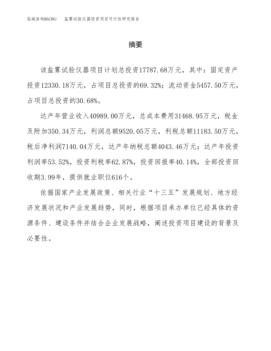 盐雾试验仪器投资项目可行性研究报告（总投资18000万元）.docx_第2页