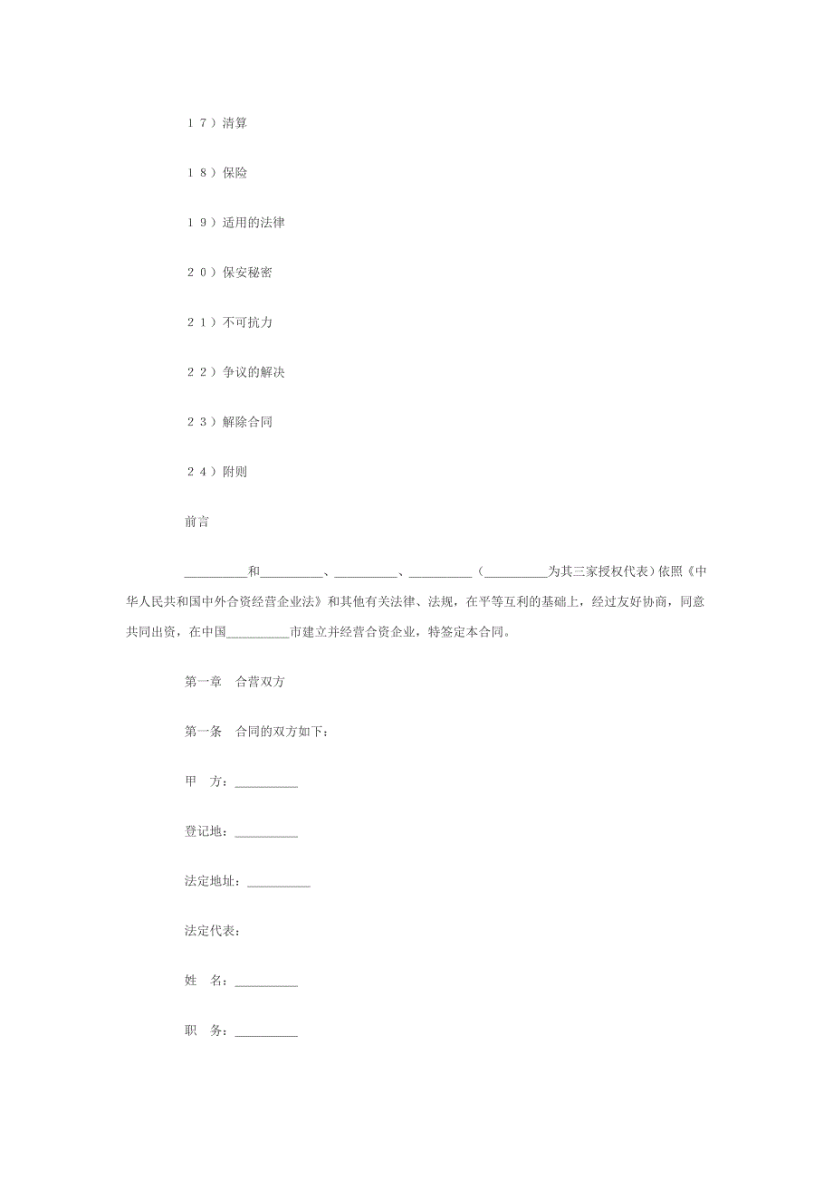 饭店类中外合资经营企业合同.doc_第2页