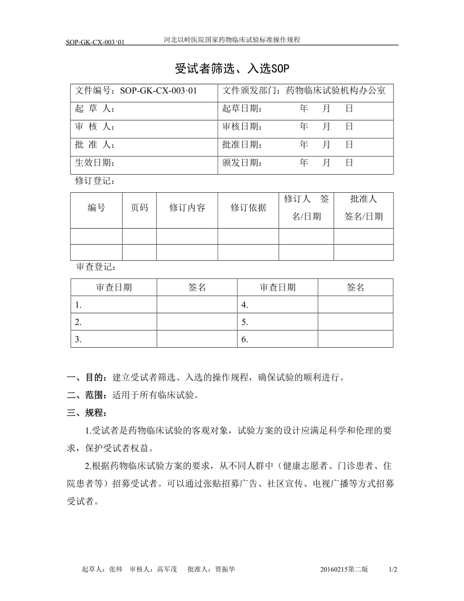 3-受试者筛选、入选sop_第1页