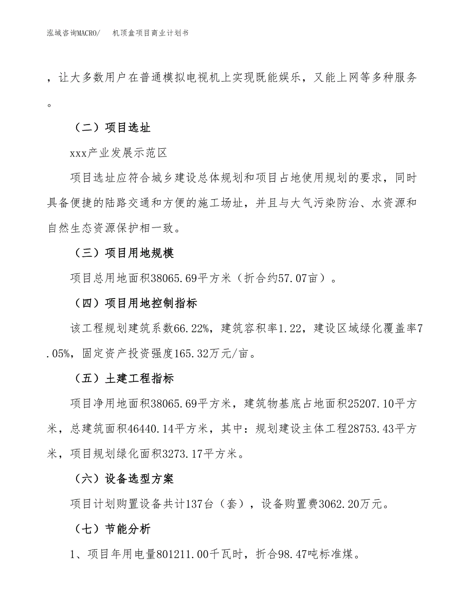 机顶盒项目商业计划书模板_第2页