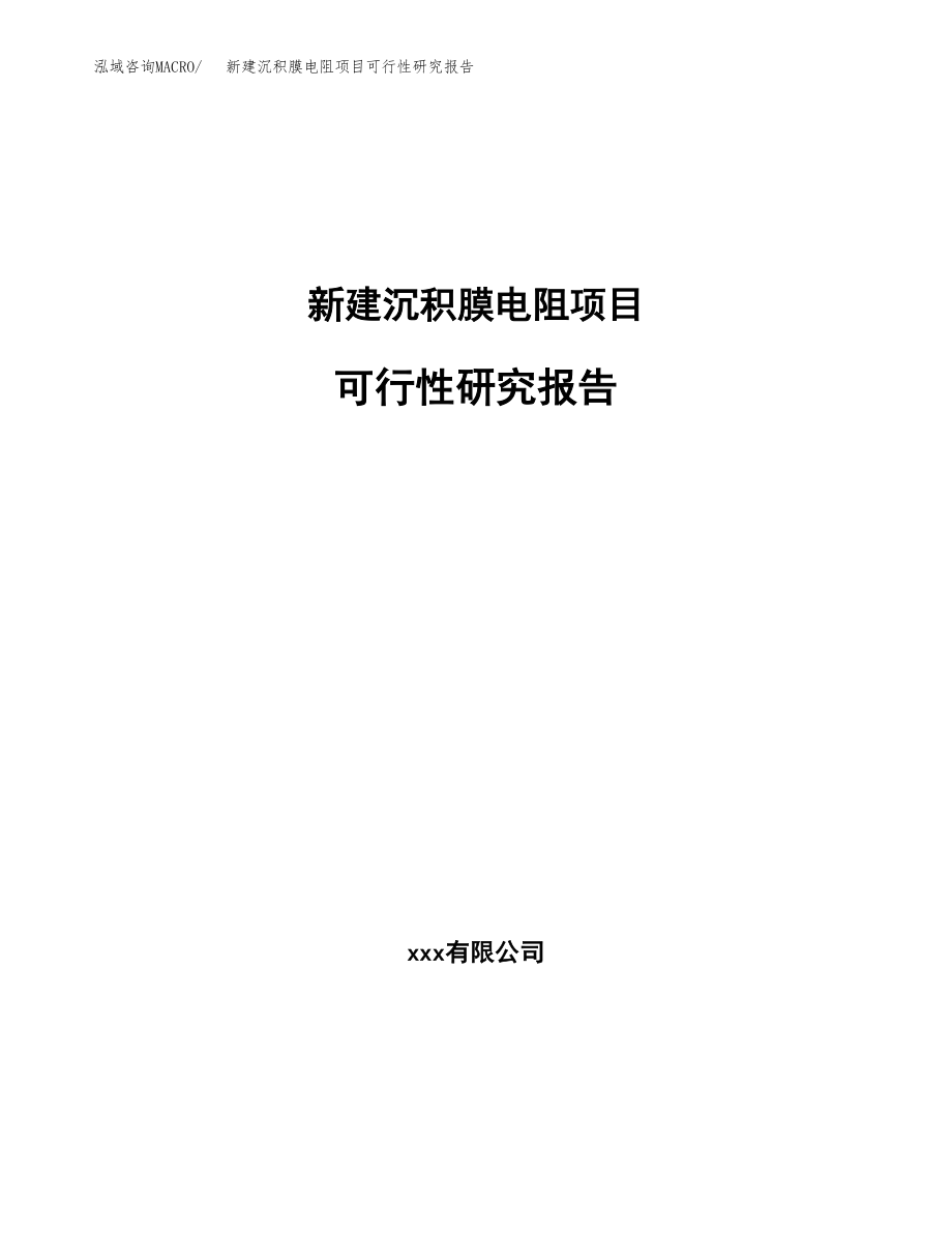 新建沉积膜电阻项目可行性研究报告（立项申请模板）_第1页