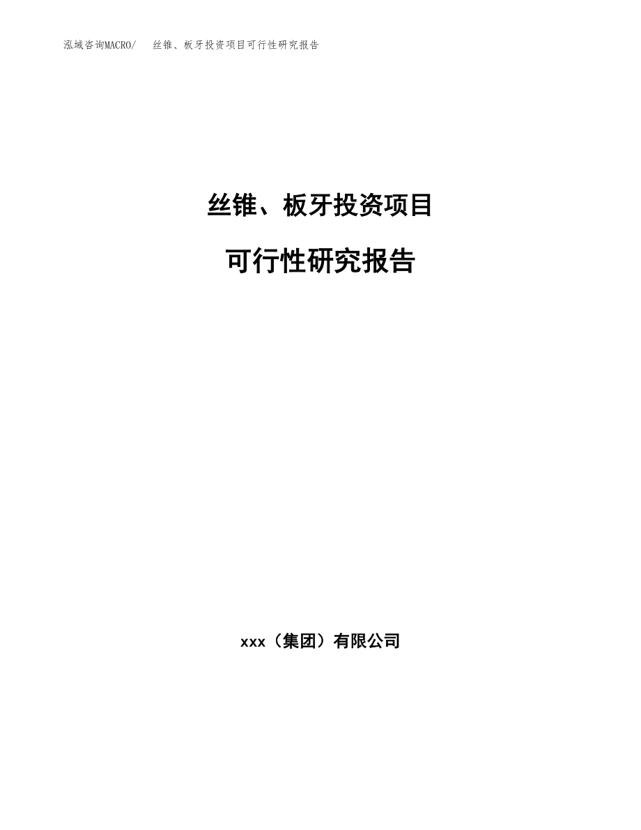 丝锥、板牙投资项目可行性研究报告（总投资18000万元）.docx_第1页