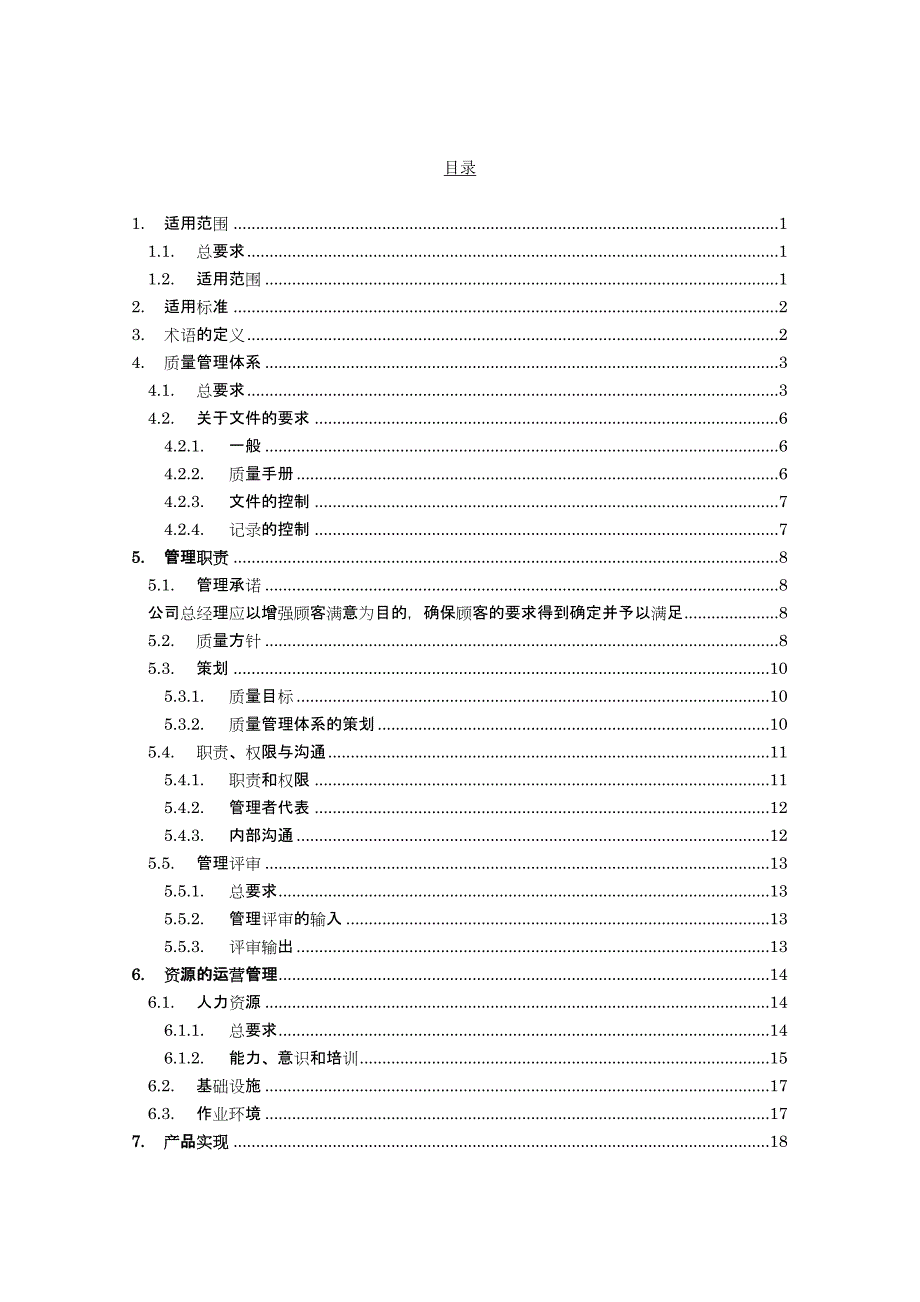 某软件公司质量手册.doc_第3页