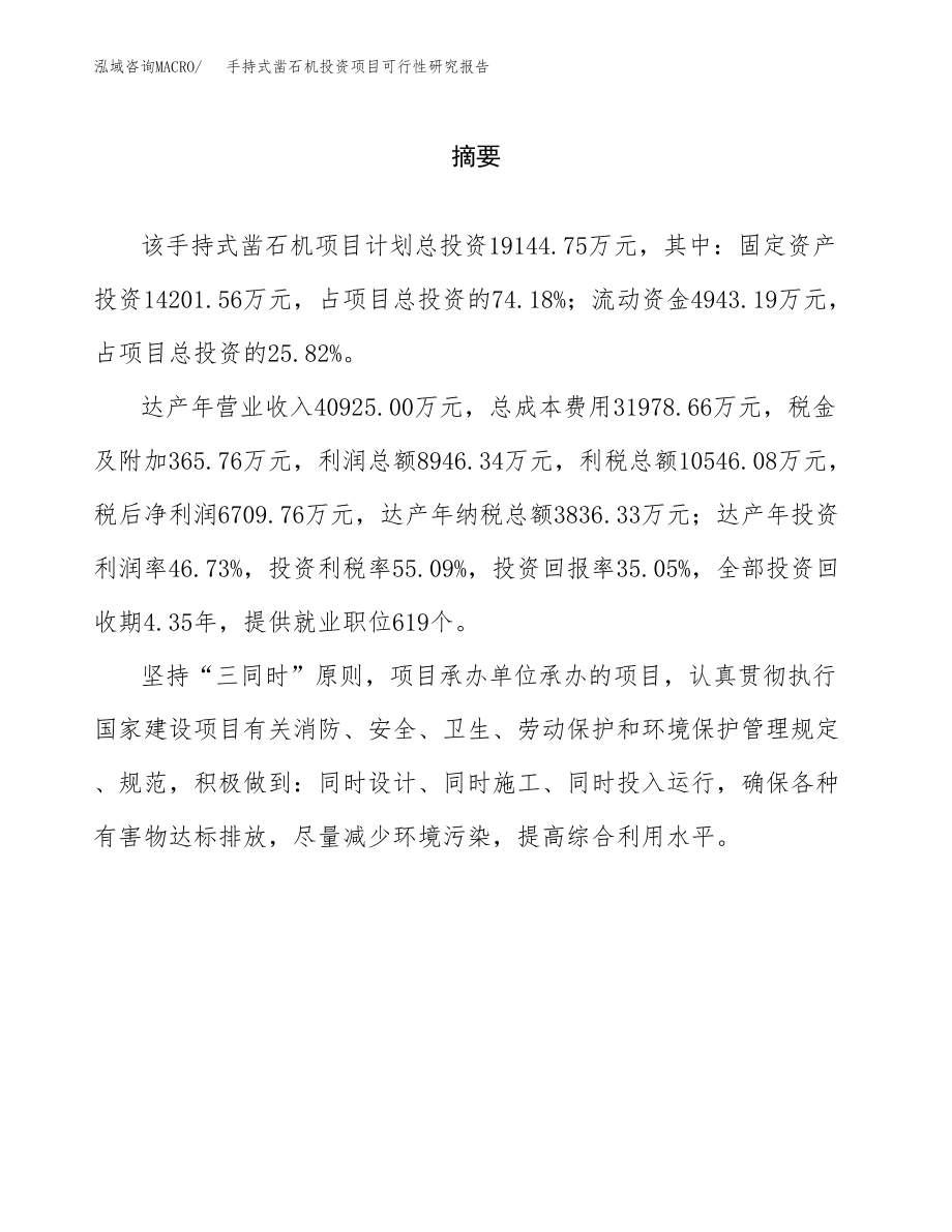 手持式凿石机投资项目可行性研究报告（总投资19000万元）.docx_第2页