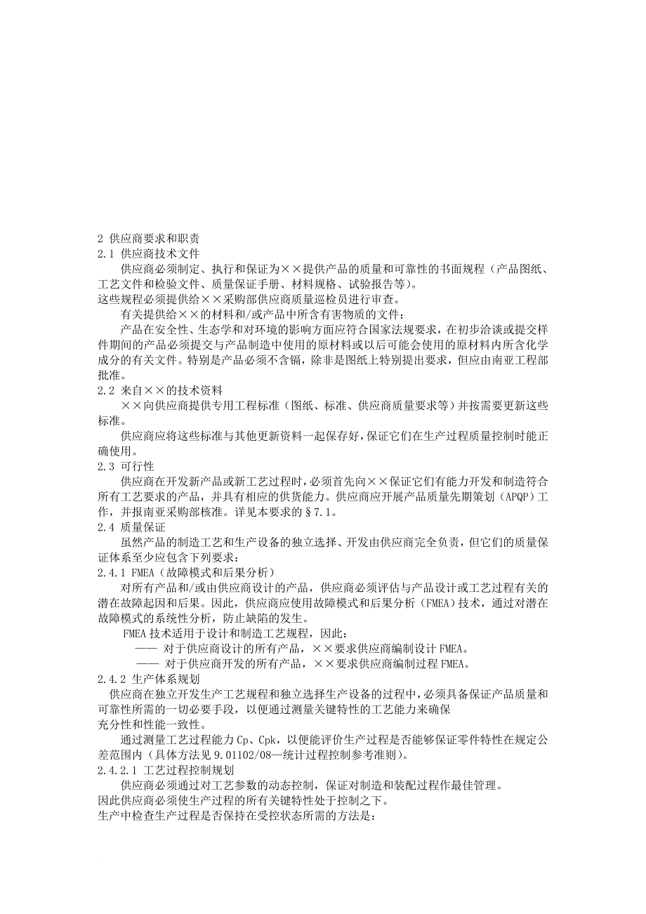 某汽车厂商供应商质量要求_1_第4页