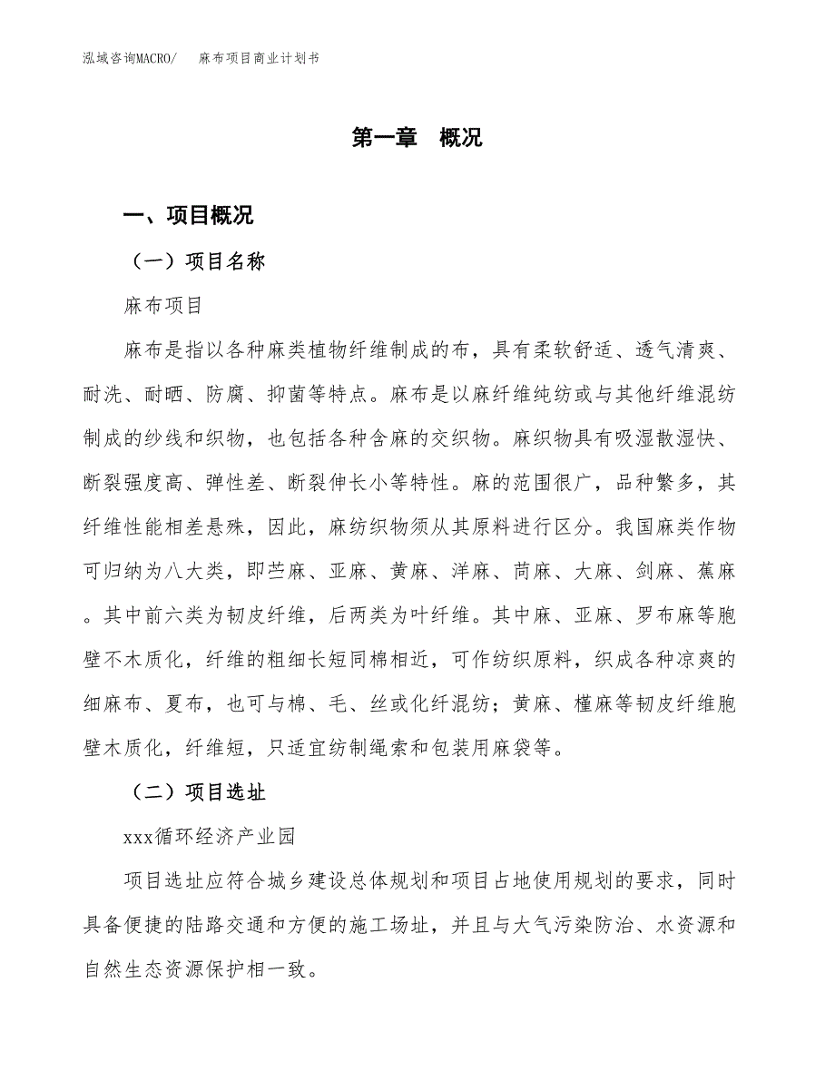 麻布项目商业计划书模板_第1页