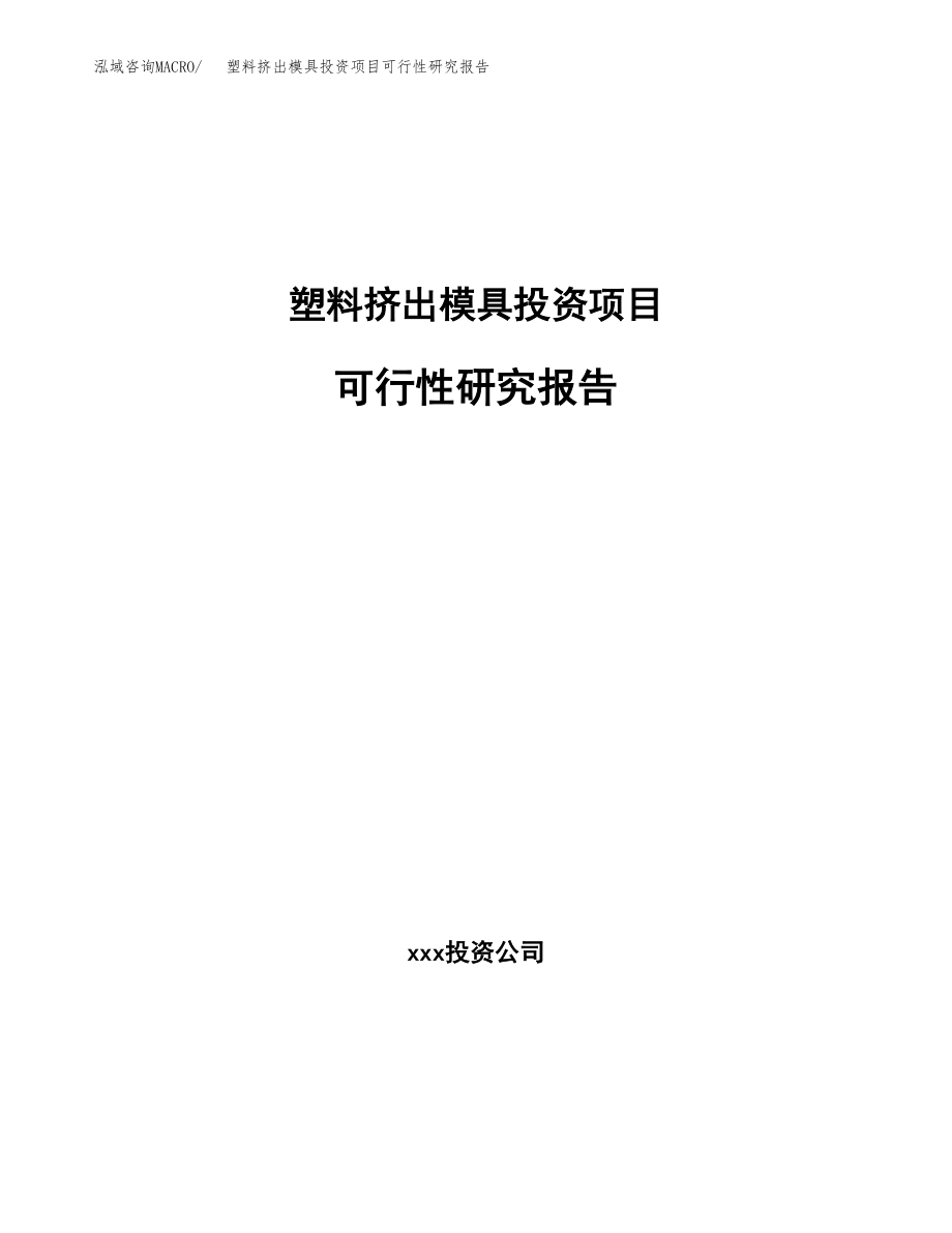 塑料挤出模具投资项目可行性研究报告（总投资10000万元）.docx_第1页