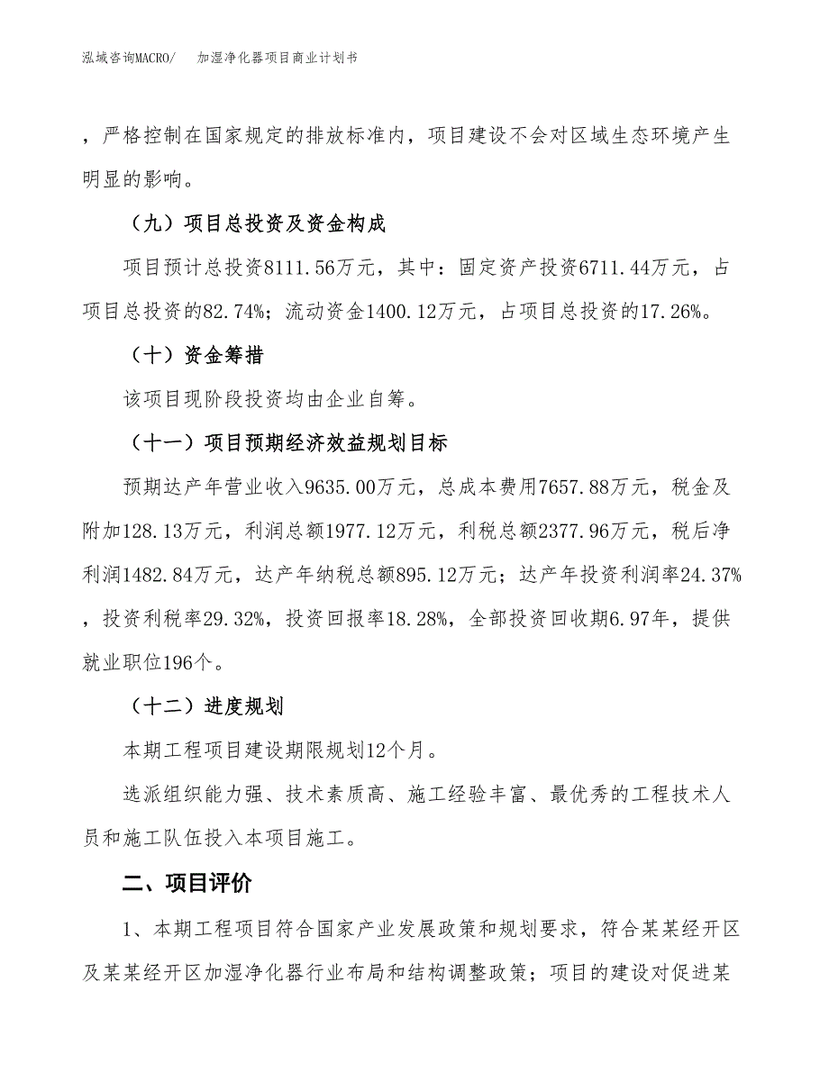 加湿净化器项目商业计划书模板_第3页